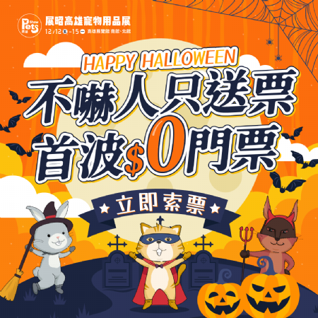 ??HAPPY HALLOWEEN?? 展昭高雄寵物用品展不嚇人，只送票???