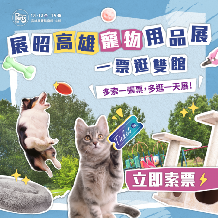 年末最大場(chǎng)寵物展怎麼能錯(cuò)過(guò)，一次送你2張單日入場(chǎng)門(mén)票??